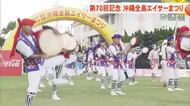 第70回記念沖縄全島エイサーまつり最終日の盛り上がり