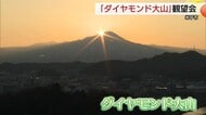 年に2回”今だけ”の絶景　頂上に朝日が重なる貴重な光景「ダイヤモンド大山」観望会（鳥取・米子市）