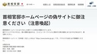 首相官邸が官邸HPの「偽サイト」に注意喚起　個人情報盗まれる可能性も