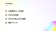 【マーケ担当者必見】「2025年版 士業業界向けTikTokトレンドレポート」公開のお知らせ