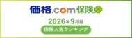 【価格.com保険】2026年9月版の保険人気ランキングを発表！