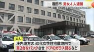車のタイヤをパンク・ドアのガラスを割った男女４人を逮捕　山形・酒田市