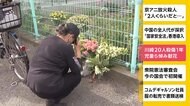 川崎20人殺傷1年 児童ら悼み献花