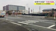矢巾町でひき逃げ 女性重傷 男性医師(93)から事情聞く<岩手・矢巾町>