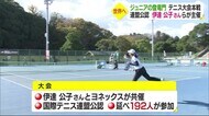 世界目指すジュニアの登竜門 連盟公認のテニス大會本戦が県內でスタート 伊達公子さんら主催【愛媛】