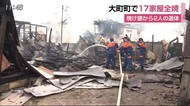 大町町で長屋と公民館 17家屋全焼 2人の遺体見つかる【佐賀県】