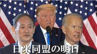 バイデン政権へ水面下で関係構築?菅首相の「ケネディルート」と「ケーキ秘話」が描く日米同盟の明日