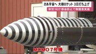 再び宇宙へ…小型ロケット「MOMO7号機」7月3日打ち上げ エンジンや電子装置全面改良し