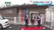 長崎市に早朝から夜間まで開園の保育所がオープンへ