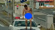 全裸男がパトカーのボンネットに仁王立ち…その時何が