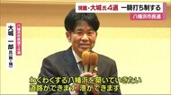 八幡浜市長選 現職・大城氏が4選 新人の一騎打ち制する【愛媛】