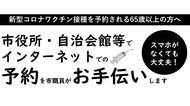 鎌倉市 スマホ操作が不慣れな65歳以上を対象にワクチン接種の予約を職員がサポート