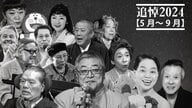 【追悼2024】大山のぶ代さん、中尾彬さん、ピーコさん、今くるよさん、桂ざこばさん、小原乃梨子さん…【5月～9月】