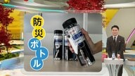持ち歩ける「防災ボトル」災害時に命を守るアイテムを自分で選び収納…冬に備え手袋やカイロなども　玄関や車中に備えを