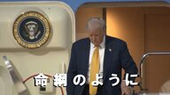 「命綱のように手すり握り…」79歳のトランプ大統領 専用機の“降り方”に異変？高齢指導者ならではの政治的意味合い