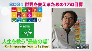 発展途上国で貧困層の医療支援を行う小児外科医の願い