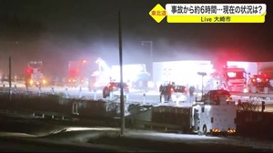 〈中継〉東北自動車道 多重事故から約6時間…現在の状況は? 身動きとれないドライバー