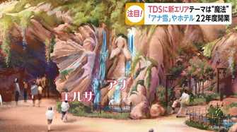 東京ディズニーシー22年オープン予定 2500億円投じる新エリアの名称を発表