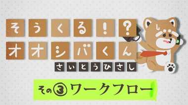 「ワークフロー」作って 4コマビジネス用語③