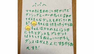 「ママのたん生日におどってくれる?」7歳娘の選曲は“ダンシング・ヒーロー”…手紙をもらった父親にその後を聞いた