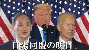 バイデン政権へ水面下で関係構築?菅首相の「ケネディルート」と「ケーキ秘話」が描く日米同盟の明日