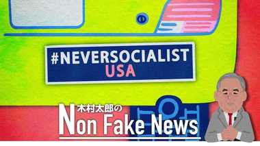 “牛の飼育も禁止” アメリカ民主党は共産主義?! 「#Never Socialist」ステッカーを売り出した共和党の思惑