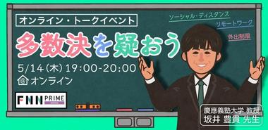 『多数決を疑おう』#01 ~ コロナショックと暮らし ~