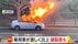 「うおーー！」激しい破裂音…路上の車から立ちのぼる白煙が真っ赤な…