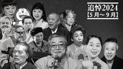 【追悼2024】大山のぶ代さん、中尾彬さん、ピーコさん、今くるよさん、桂ざこばさん、小原乃梨子さん…【5月～9月】