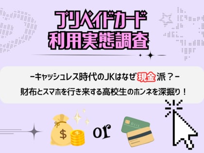 「キャッシュレス時代」のJKはなぜ現金派?