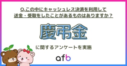 キャッシュレス決済で送金・受取したことがあるもの第2位は「ご祝儀」、第1位は?