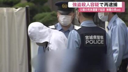 同居の父親を殺害し１２００万円奪ったか 死体遺棄で起訴の４６歳息子を強盗殺人で再逮捕〈宮城〉