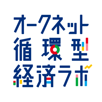 オークネット 企業内ラボを「オークネット循環型経済ラボ」へ改称 ~新連載「サステナビリティの世界潮流に関するレポート」を公開~
