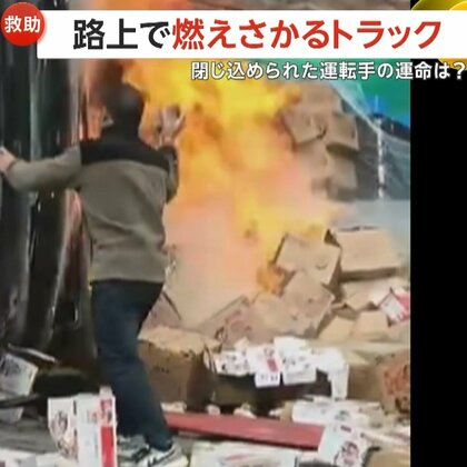 中央分離帯に横転し炎上するトラック…フロントガラスを“石のようなもの”でたたき続ける男性　閉じ込められた運転手を無事救出　中国・雲南省