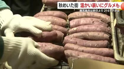 秋めいた街　温かい装いにグルメも　鹿児島市は前日より2.6℃下がる　焼きいも屋では行列