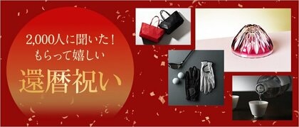 【全国2,000人に聞いた!】還暦祝いでホントに貰ってうれしい&贈ってよかったプレゼント“BEST10”は?「還暦祝い」特集WEBページを大公開!