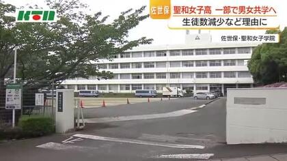 カトリックの女子高が男女共学へ　来年度から高校の2コースで　佐世保・聖和女子学院　中学などでも共学化検討