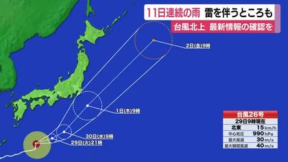 静岡県内は11日連続の雨　夕方にかけて雷を伴うところも　前線や湿った空気の影響　台風26号は北上　最新情報の確認を