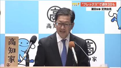 県職員に“週休3日”フレックスタイム制導入へ　国の“21兆円”経済対策に知事「決意の表れ」【高知】