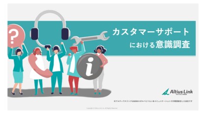 『カスタマーサポートにおける意識調査』レポートを発行