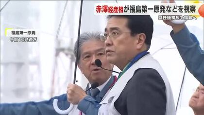 赤澤経済産業相が福島第一原発などを視察「先頭に立って福島の復興に責任」