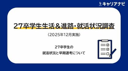 「27卒学生生活&進路・就活状況調査(2025年12月実施)　就活意識編」を発表