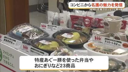 沖縄ファミマが名護市に「ド密着」！　プロジェクト第4弾で特産品使った23商品販売