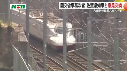 九州新幹線西九州ルートで国交省事務次官と長崎、佐賀の知事が面談　大石知事「解決に力を注ぎたい」