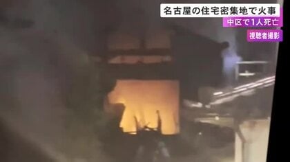 火元の家の3人を搬送…名古屋市中区の住宅密集地で火事 木造2階建てが全焼し3軒に延焼 78歳女性とみられる1人が死亡