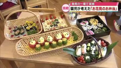 園児がお花見弁当作り　自分たちでメニュー考案　トマトやピーマンを花に見立て色鮮やかなお弁当完成　大分