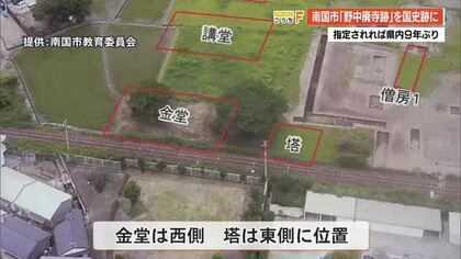 【南国市】野中廃寺跡、国史跡指定へ向け答申　四国唯一の伽藍配置判明の奈良時代寺院
