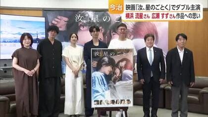「汝、星のごとく」主演の横浜流星さん＆広瀬すずさんらがロケ地の今治に感謝　凪良さん試写で号泣【愛媛】