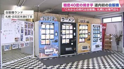昆虫食も…「変わり種自販機」で刺身・焼き芋・ラーメン販売　“非接触”と“人件費節約”で増加【北海道発】