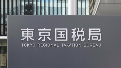 不動産会社「アクロス」代表を法人税約4700万円脱税の疑いで刑事告発　架空取引で所得1億8600万円隠しか